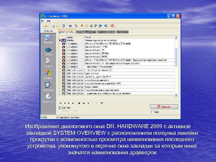 Изображение диалогового окна DR. HARDWARE 2009 с активной закладкой SYSTEM OVERVIEW с расположением ползунка