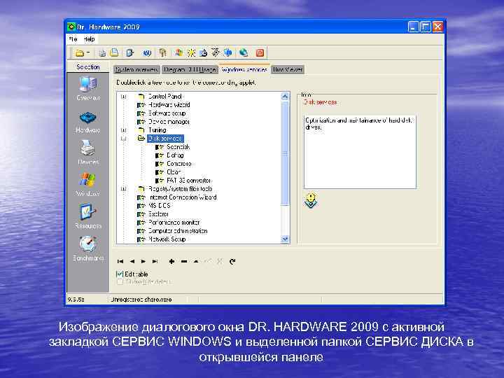 Изображение диалогового окна DR. HARDWARE 2009 с активной закладкой СЕРВИС WINDOWS и выделенной папкой