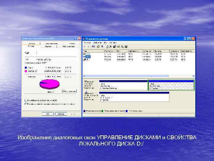 Изображение диалоговых окон УПРАВЛЕНИЕ ДИСКАМИ и СВОЙСТВА ЛОКАЛЬНОГО ДИСКА D: / 