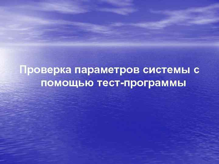 Проверка параметров системы с помощью тест-программы 