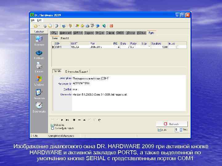 Изображение диалогового окна DR. HARDWARE 2009 при активной кнопке HARDWARE и активной закладке PORTS,