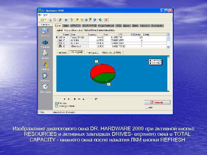 Изображение диалогового окна DR. HARDWARE 2009 при активной кнопке RESOURCES и активных закладках DRIVES-