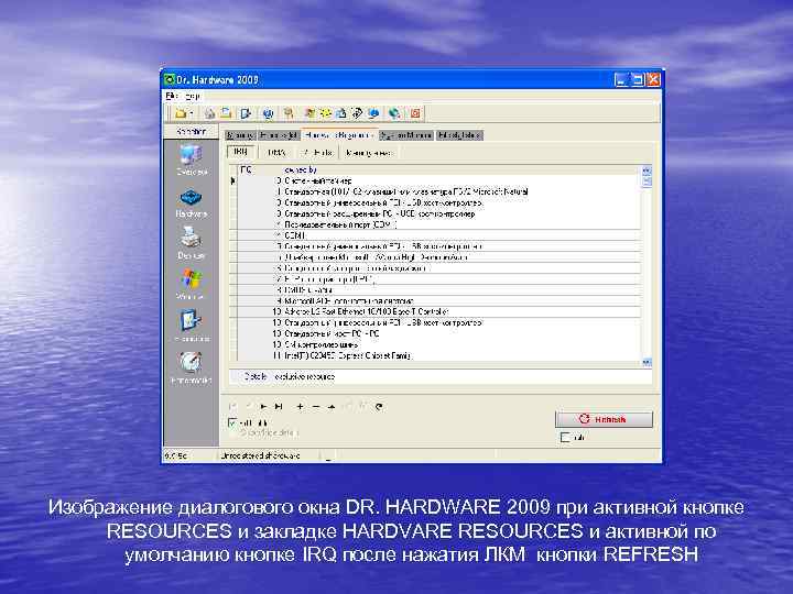 Изображение диалогового окна DR. HARDWARE 2009 при активной кнопке RESOURCES и закладке HARDVARE RESOURCES