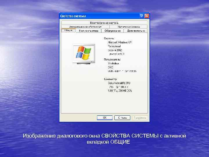 Изображение диалогового окна СВОЙСТВА СИСТЕМЫ с активной вкладкой ОБЩИЕ 