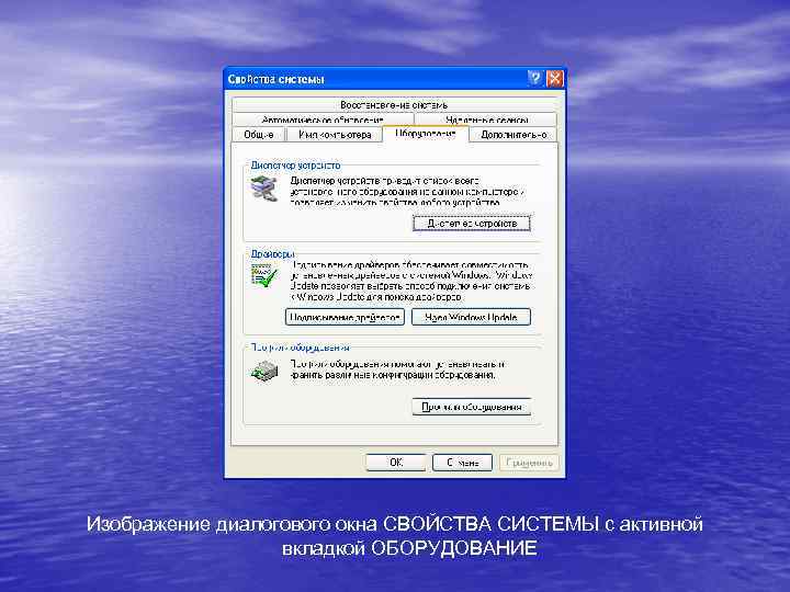 Изображение диалогового окна СВОЙСТВА СИСТЕМЫ с активной вкладкой ОБОРУДОВАНИЕ 
