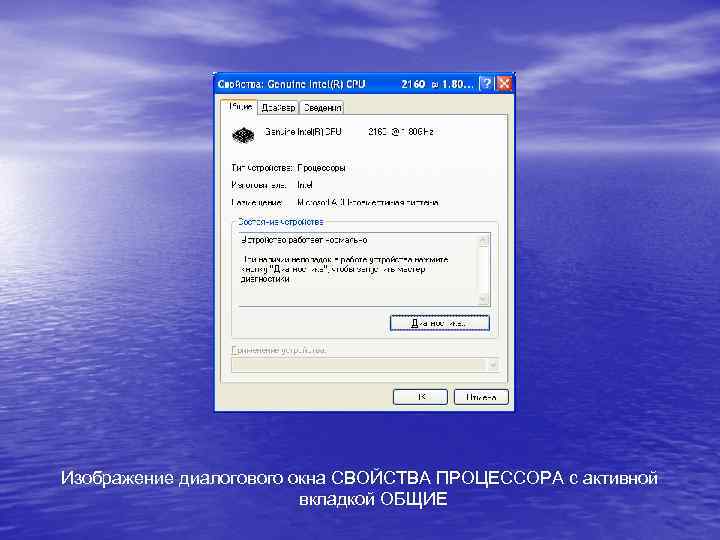 Изображение диалогового окна СВОЙСТВА ПРОЦЕССОРА с активной вкладкой ОБЩИЕ 