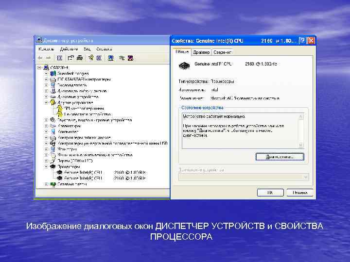 Изображение диалоговых окон ДИСПЕТЧЕР УСТРОЙСТВ и СВОЙСТВА ПРОЦЕССОРА 