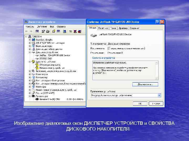 Изображение диалоговых окон ДИСПЕТЧЕР УСТРОЙСТВ и СВОЙСТВА ДИСКОВОГО НАКОПИТЕЛЯ 