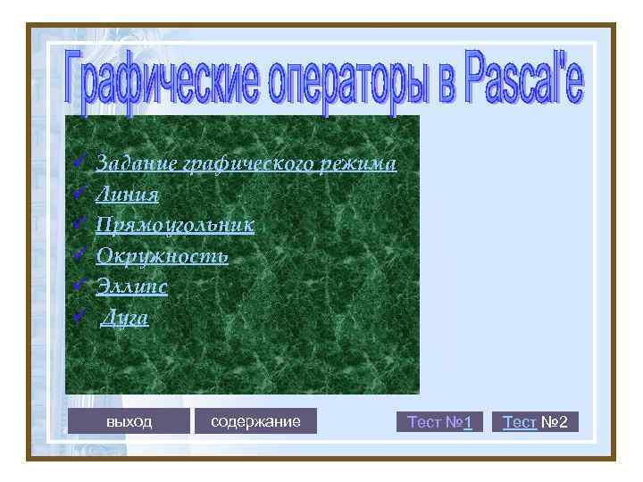 ü ü ü Задание графического режима Линия Прямоугольник Окружность Эллипс Дуга выход содержание Тест