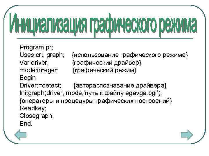 Program pr; Uses crt, graph; {использование графического режима} Var driver, {графический драйвер} mode: integer;