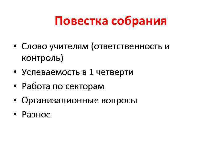 Повестка собрания • Слово учителям (ответственность и контроль) • Успеваемость в 1 четверти •