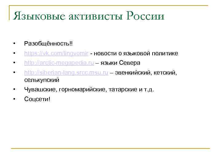 Языковые активисты России • Разобщённость!! • https: //vk. com/lingvomir - новости о языковой политике