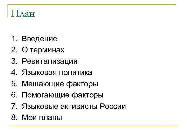 План 1. 2. 3. 4. 5. 6. 7. 8. Введение О терминах Ревитализации Языковая