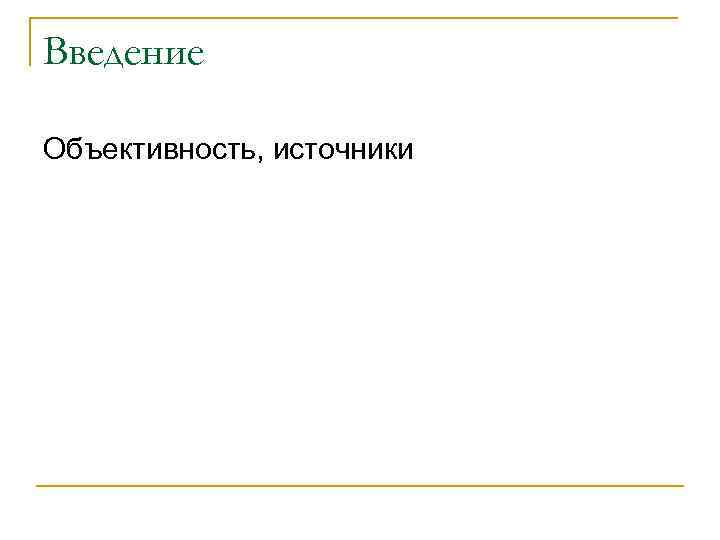 Введение Объективность, источники 