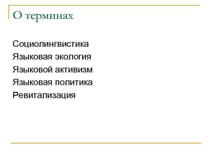 О терминах Социолингвистика Языковая экология Языковой активизм Языковая политика Ревитализация 