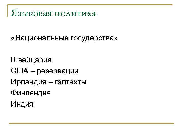 Языковая политика «Национальные государства» Швейцария США – резервации Ирландия – гэлтахты Финляндия Индия 