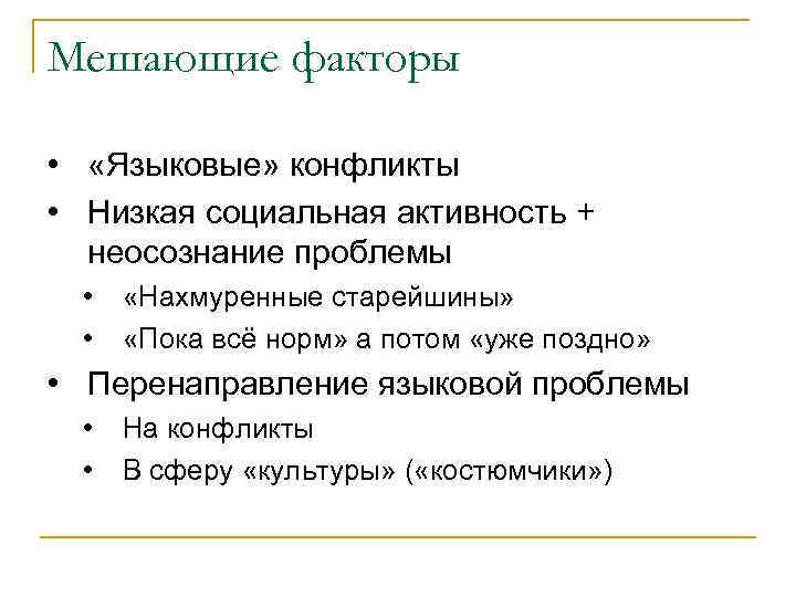Мешающие факторы • «Языковые» конфликты • Низкая социальная активность + неосознание проблемы • •