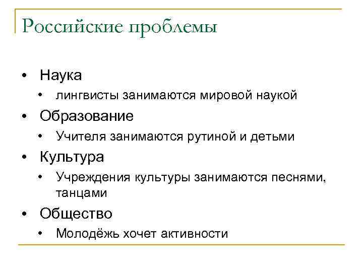 Российские проблемы • Наука • лингвисты занимаются мировой наукой • Образование • Учителя занимаются