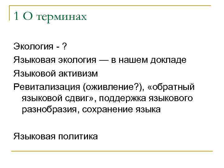 1 О терминах Экология ? Языковая экология — в нашем докладе Языковой активизм Ревитализация