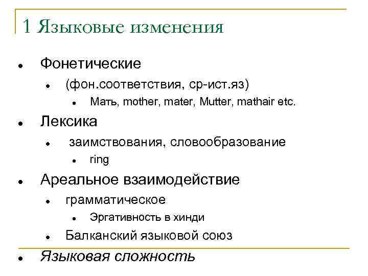 1 Языковые изменения Фонетические (фон. соответствия, ср ист. яз) Лексика заимствования, словообразование ring Ареальное