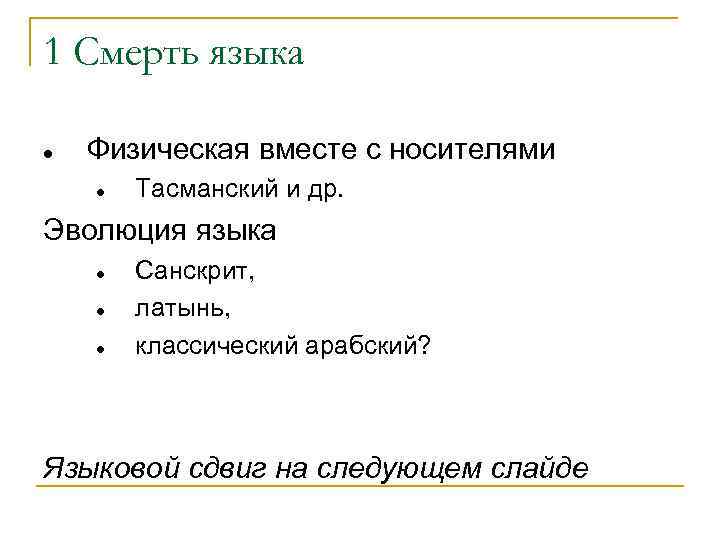 1 Смерть языка Физическая вместе с носителями Тасманский и др. Эволюция языка Санскрит, латынь,