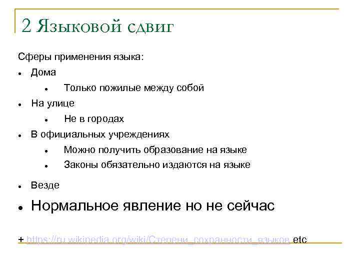 2 Языковой сдвиг Сферы применения языка: Дома На улице Только пожилые между собой Не