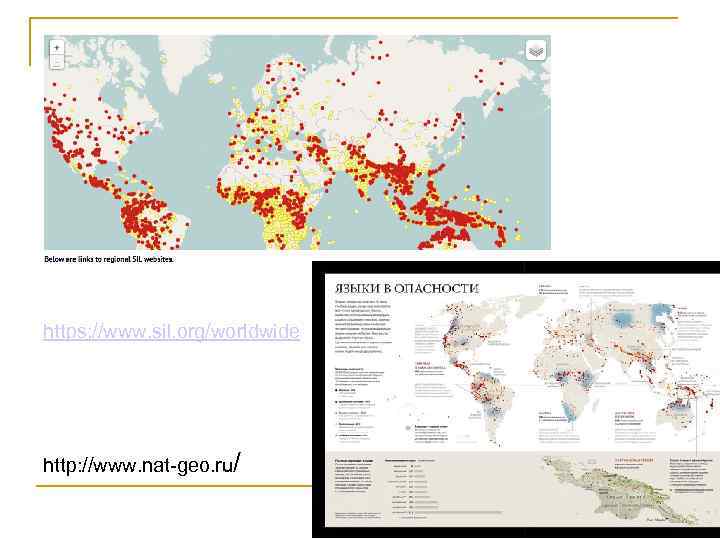 https: //www. sil. org/worldwide http: //www. nat geo. ru/ 