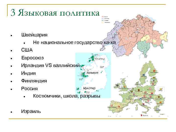 3 Языковая политика Швейцария Не национальное государство ха ха США Евросоюз Ирландия VS валлийский