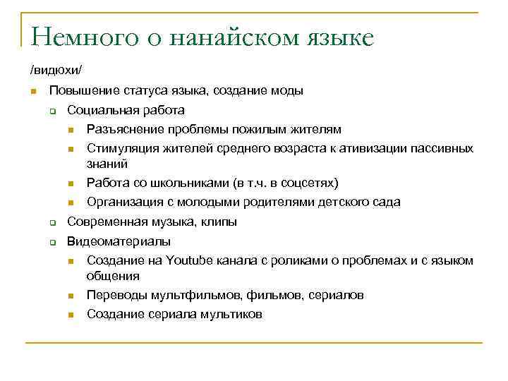Немного о нанайском языке /видюхи/ Повышение статуса языка, создание моды Социальная работа Разъяснение проблемы