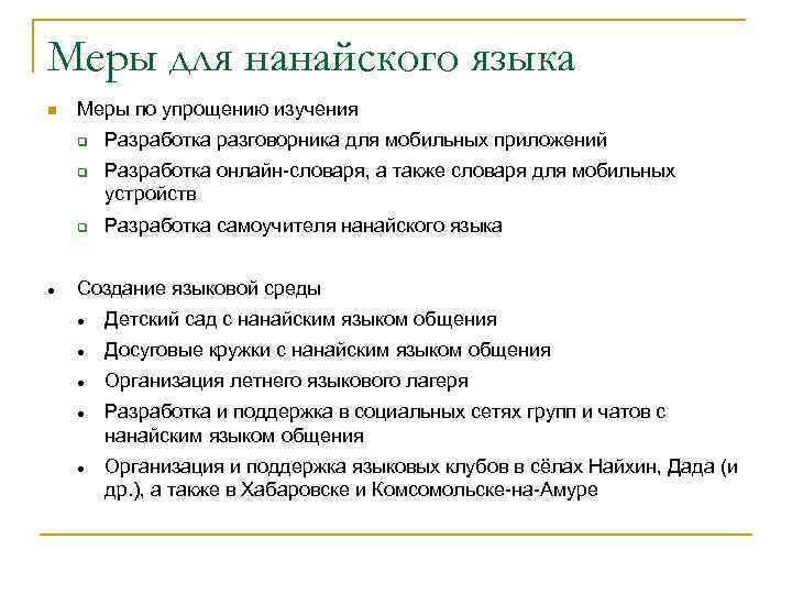 Меры для нанайского языка Меры по упрощению изучения Разработка разговорника для мобильных приложений Разработка