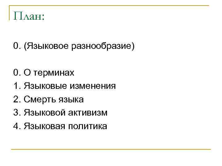 План: 0. (Языковое разнообразие) 0. О терминах 1. Языковые изменения 2. Смерть языка 3.