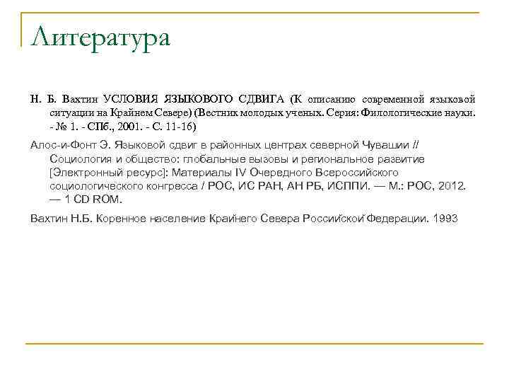 Литература Н. Б. Вахтин УСЛОВИЯ ЯЗЫКОВОГО СДВИГА (К описанию современной языковой ситуации на Крайнем