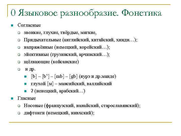0 Языковое разнообразие. Фонетика Согласные звонкие, глухие, твёрдые, мягкие, Придыхательные (английский, китайский, хинди…); напряжённые
