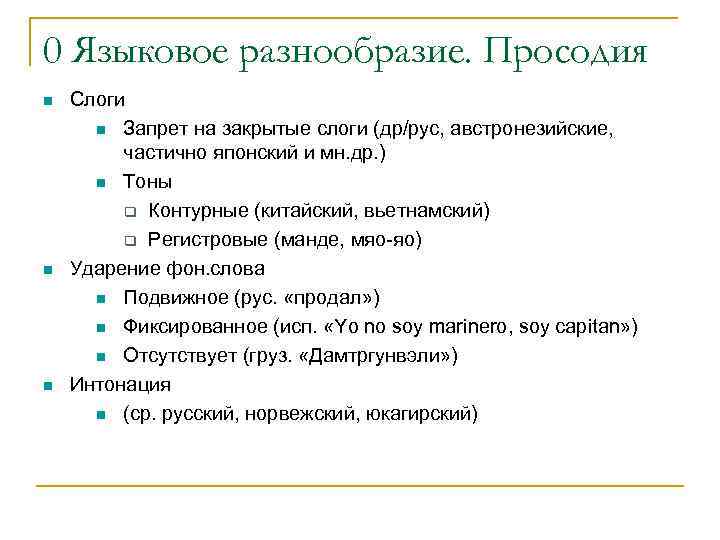 0 Языковое разнообразие. Просодия Слоги Запрет на закрытые слоги (др/рус, австронезийские, частично японский и