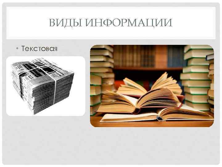 ВИДЫ ИНФОРМАЦИИ • Текстовая 