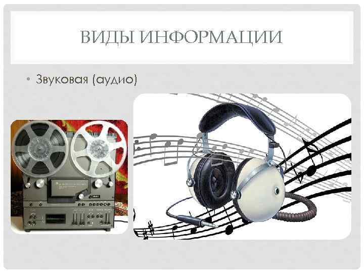 ВИДЫ ИНФОРМАЦИИ • Звуковая (аудио) 