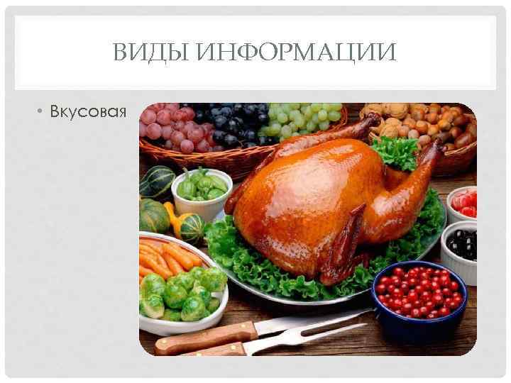 ВИДЫ ИНФОРМАЦИИ • Вкусовая 
