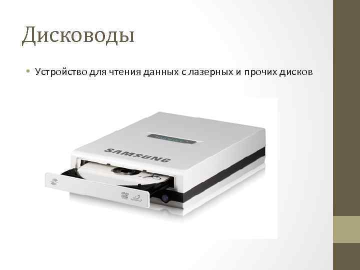 Дисководы • Устройство для чтения данных с лазерных и прочих дисков 