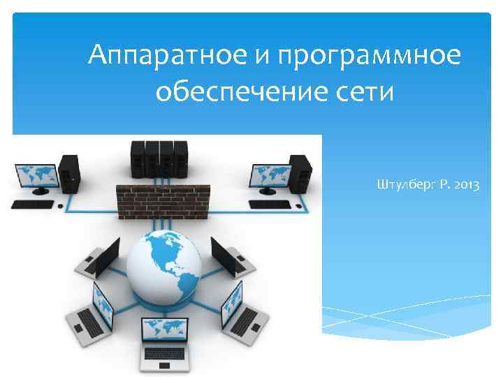 Аппаратное и программное обеспечение картинки