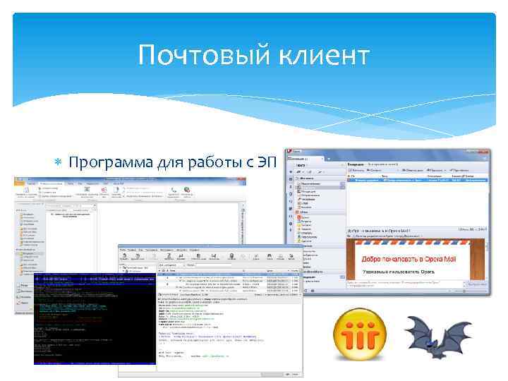 Почтовый клиент Программа для работы с ЭП 