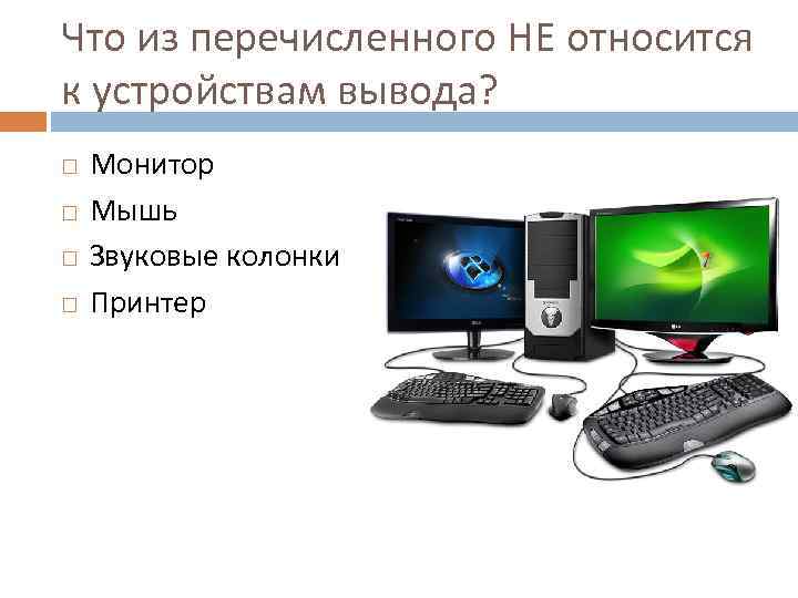 Что относится к устройствам. К устройствам вывода относятся. Монитор относится к устройствам. К устройствам вывода не относится. Что из перечисленного относится к устройствам вывода.