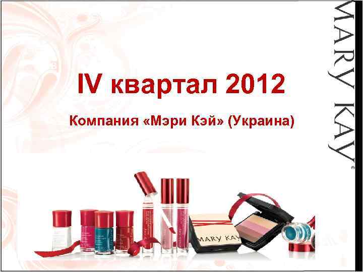 IV квартал 2012 Компания «Мэри Кэй» (Украина) 