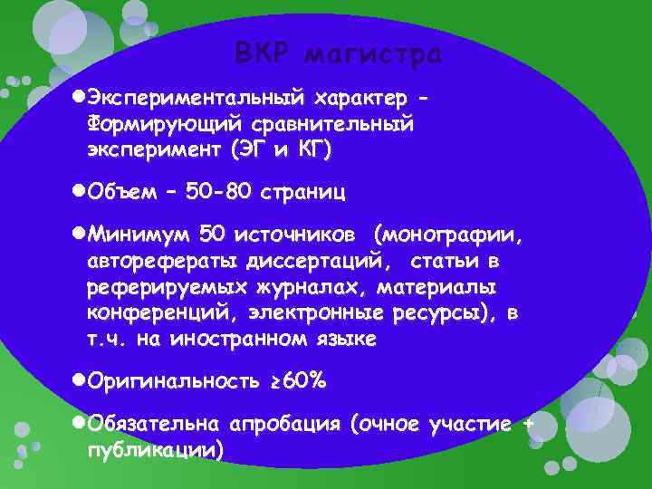 ВКР магистра Экспериментальный характер Формирующий сравнительный эксперимент (ЭГ и КГ) Объем – 50 -80