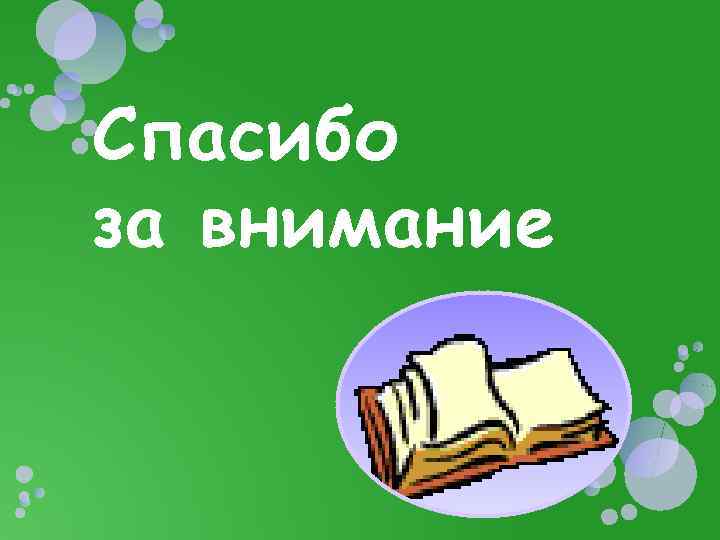 Спасибо за внимание 