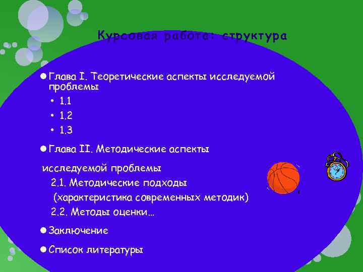 Курсовая работа: структура Глава I. Теоретические аспекты исследуемой проблемы • 1. 1 • 1.