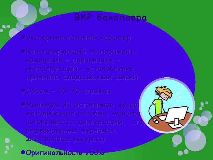 ВКР бакалавра Экспериментальный характер Констатирующий эксперимент: измерение – оценивание – интерпретация – установление причинно-следственных