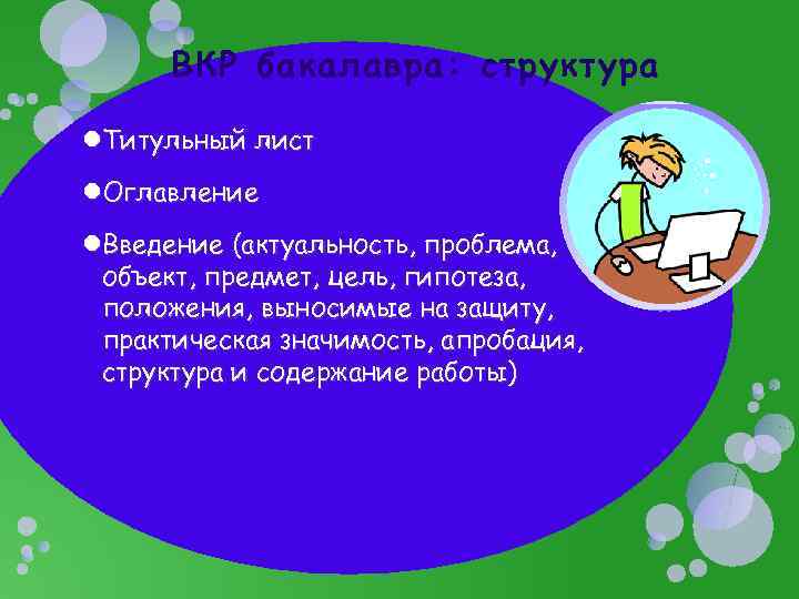 ВКР бакалавра: структура Титульный лист Оглавление Введение (актуальность, проблема, объект, предмет, цель, гипотеза, положения,