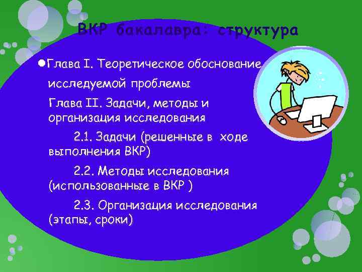 ВКР бакалавра: структура Глава I. Теоретическое обоснование исследуемой проблемы Глава II. Задачи, методы и