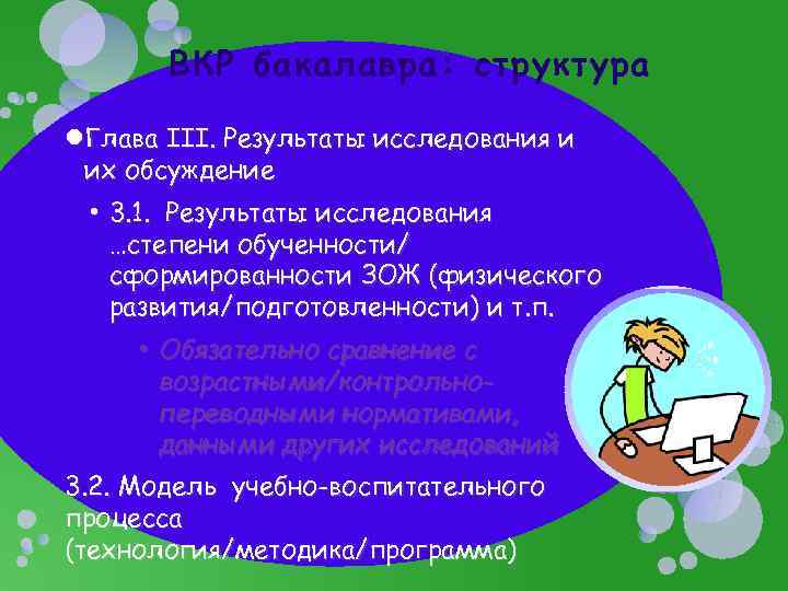 ВКР бакалавра: структура Глава III. Результаты исследования и их обсуждение • 3. 1. Результаты