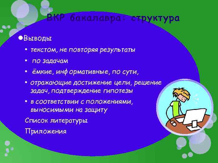 ВКР бакалавра: структура Выводы • текстом, не повторяя результаты • по задачам • ёмкие,